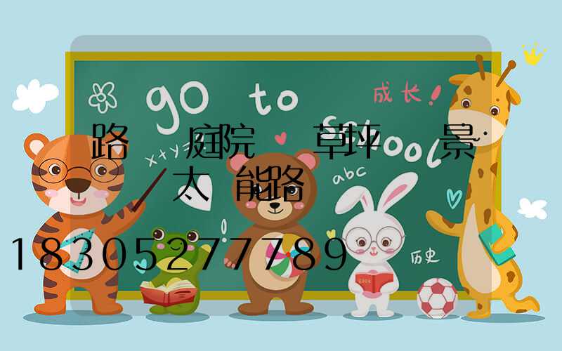 路燈 庭院燈 草坪燈 景觀燈 太陽能路燈